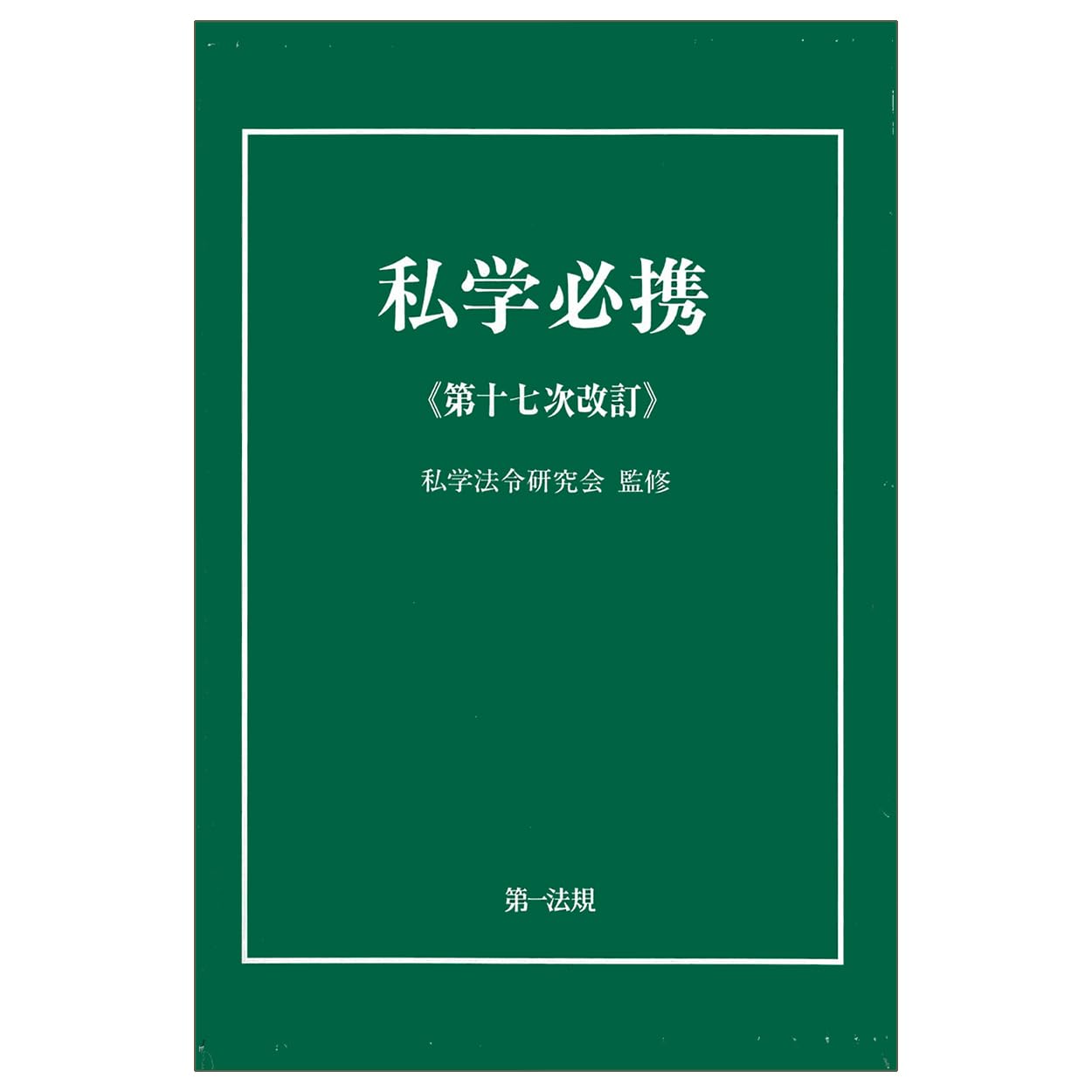 私学必携＜第十七次改訂＞ | 私学法令研究会 |本 | 通販 | Amazon